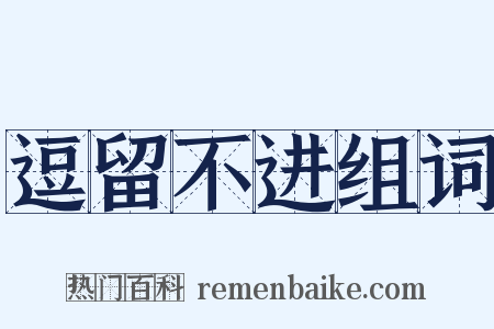 逗留不进组词是什么意思的图片